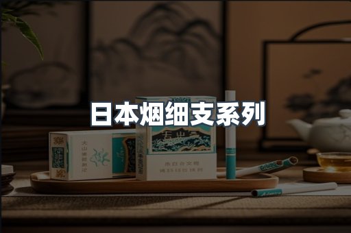 日本烟细支系列