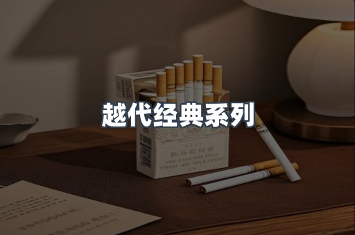 越代经典系列